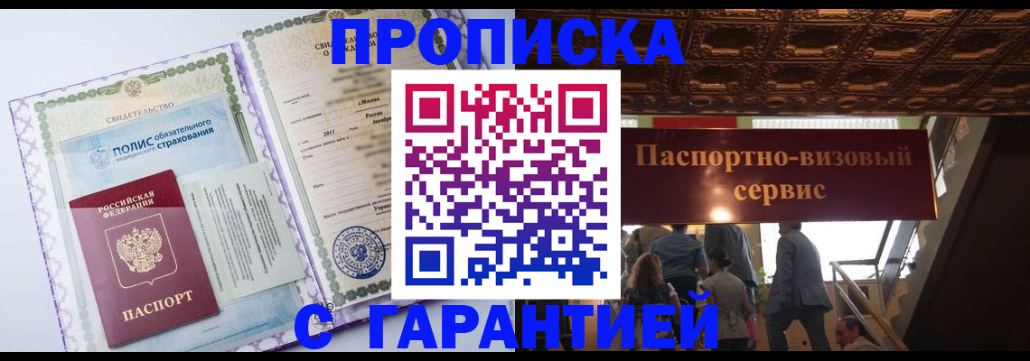 купить прописку в Братске